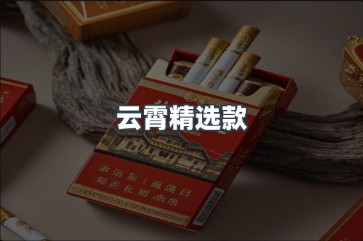 云霄精选款